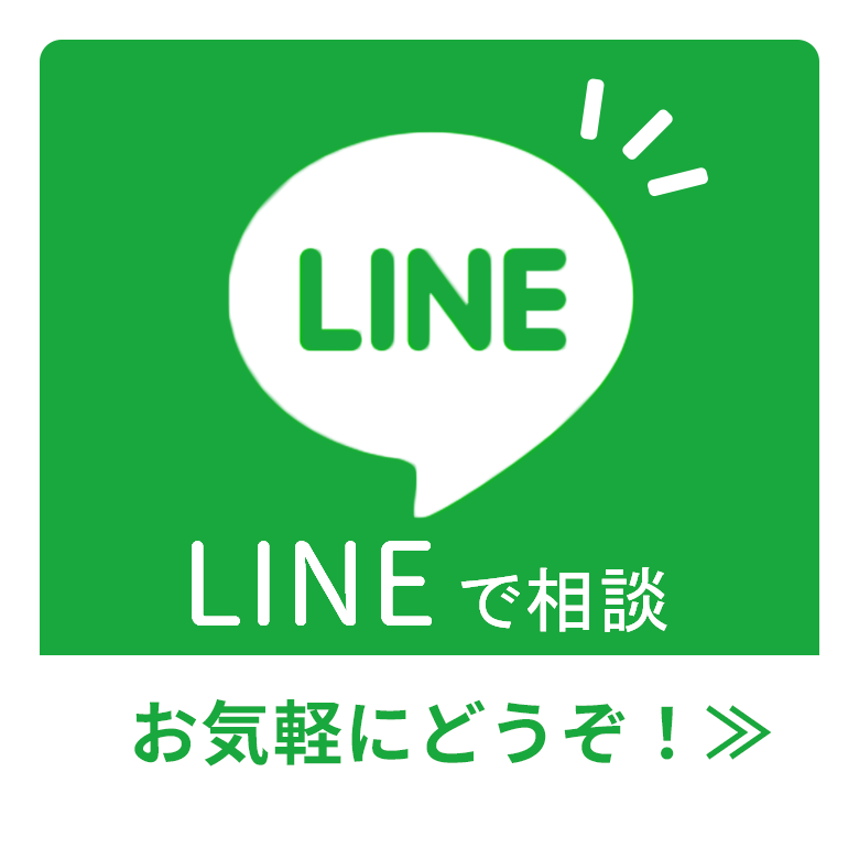 LINEで相談