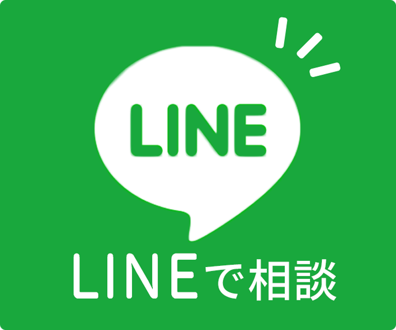 LINEで相談