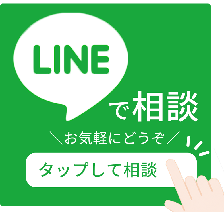 LINEで相談