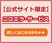 ニコエラ・サービス