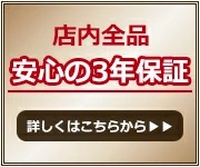 店内全品安心の3年保証