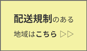 配送規制
