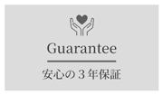 店内全品安心の3年保証