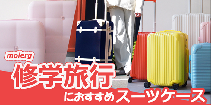 修学旅行におすすめ