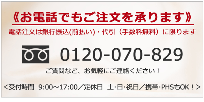 お電話でもご注文を承ります0120-070-829