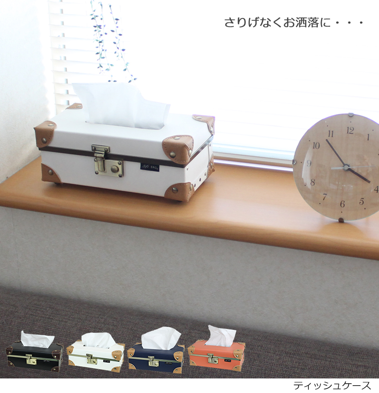 ティッシュケース