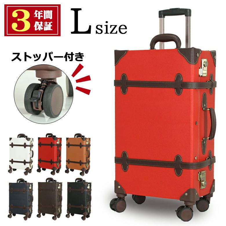 国内で企画した３年保証付き 送料無料 スーツケース Lサイズ キャリー 