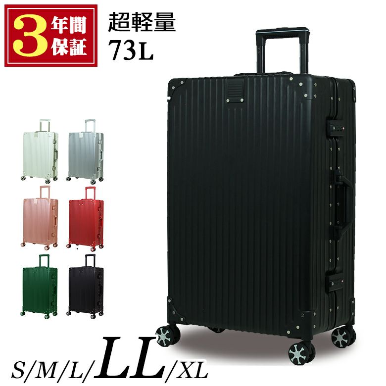 国内で企画した３年保証付き 送料無料 スーツケース LLサイズ キャリー