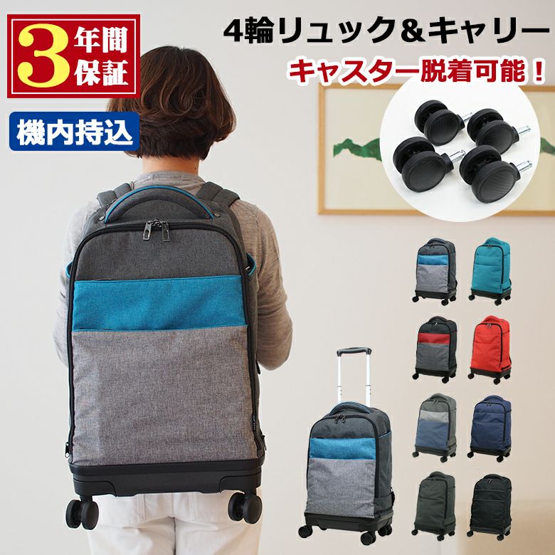 モアエルグ　4輪リュックキャリー　キャリーリュック 3年保証 リュック リュックキャリー 機内持ち込み キャリー