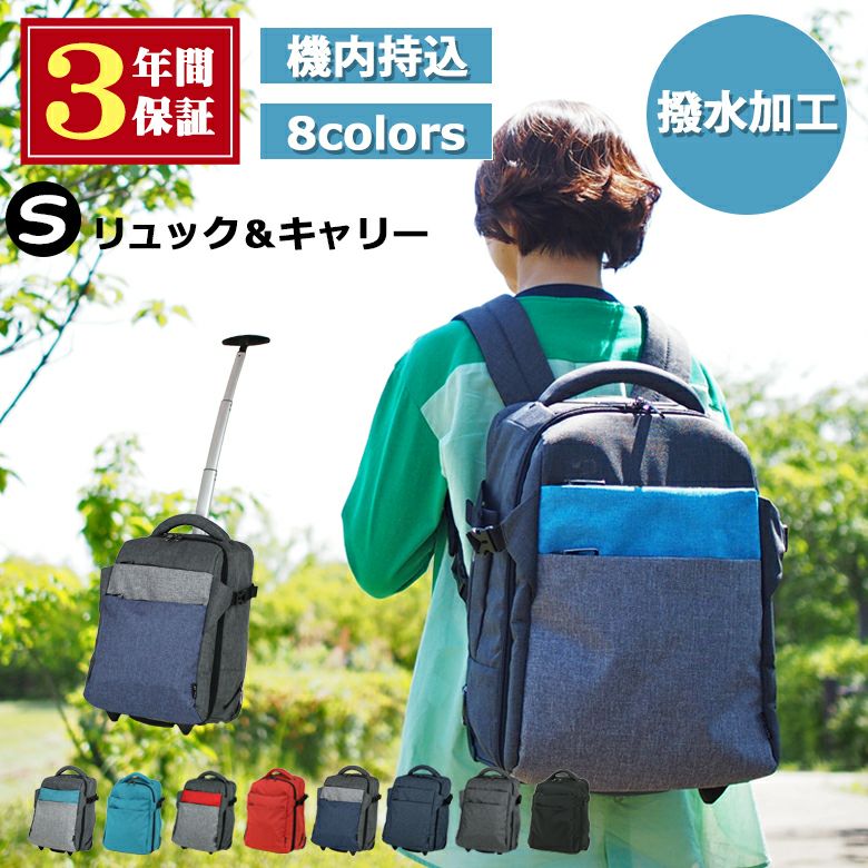 リュックキャリー 機内持ち込み 日本企業企画 旅行 バッグ 可愛い 防災 通勤 通学 リュック コインロッカーサイズ (81-76022) 　 [Sサイズ] | MOIERG