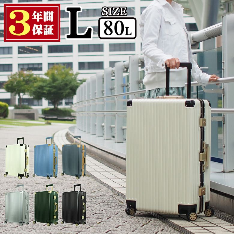 国内で企画した３年保証付き 送料無料 スーツケース Lサイズ キャリーケース アルミフレームタイプ おしゃれ 4泊 5泊 6泊  (71-22032)【Lサイズ】 | MOIERG