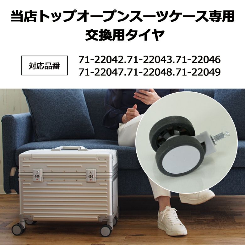 パイロットタイプスーツケース用 当店専用タイヤ(71-22050)【1個