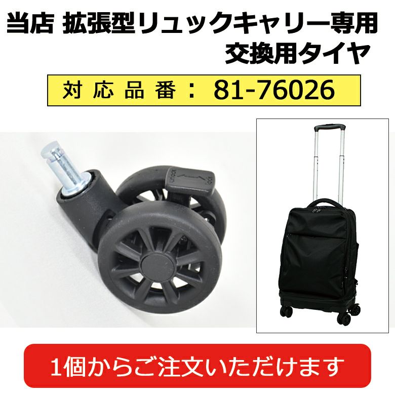 容量拡張式4輪リュックキャリー用 当店商品専用タイヤ